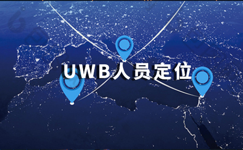 uwb人員定位